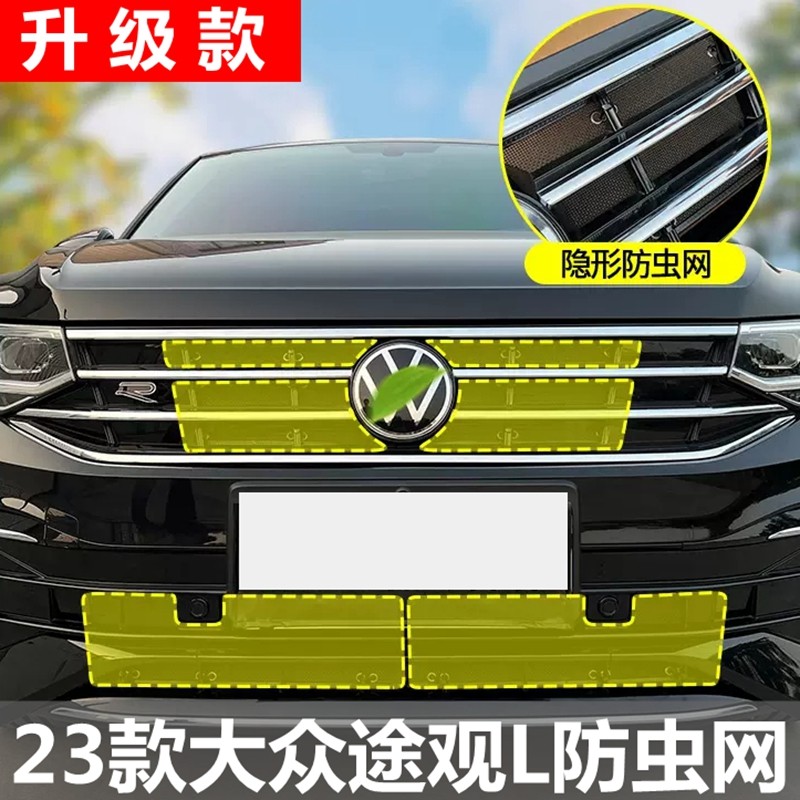 款大众途观防虫网水箱防护网中网防尘罩挡杂物汽车装饰