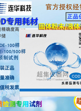 连华科技OD专用耗材LHDE样 液体试剂LHDE 检测水质
