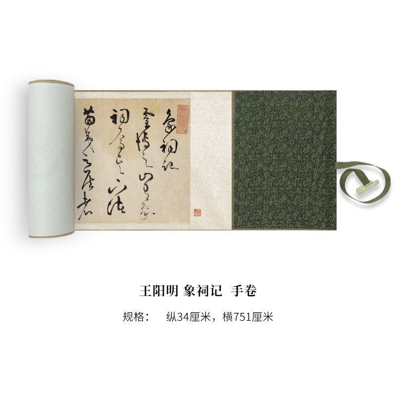 王阳明象祠记高原大复制品毛笔书法练字帖长卷艺术微喷