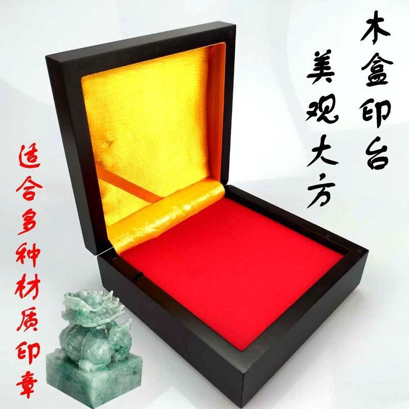木盒印泥印台符印玉石章玉玺章木章方章用印泥书画书法盖章印泥台