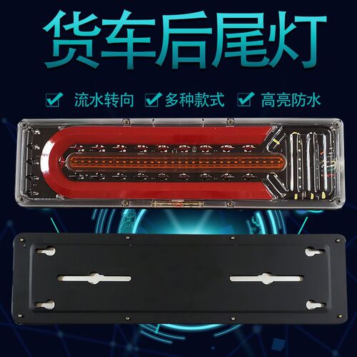 货车后尾灯总成改装通用豪沃天锦多种车型亮防水刹车防雾