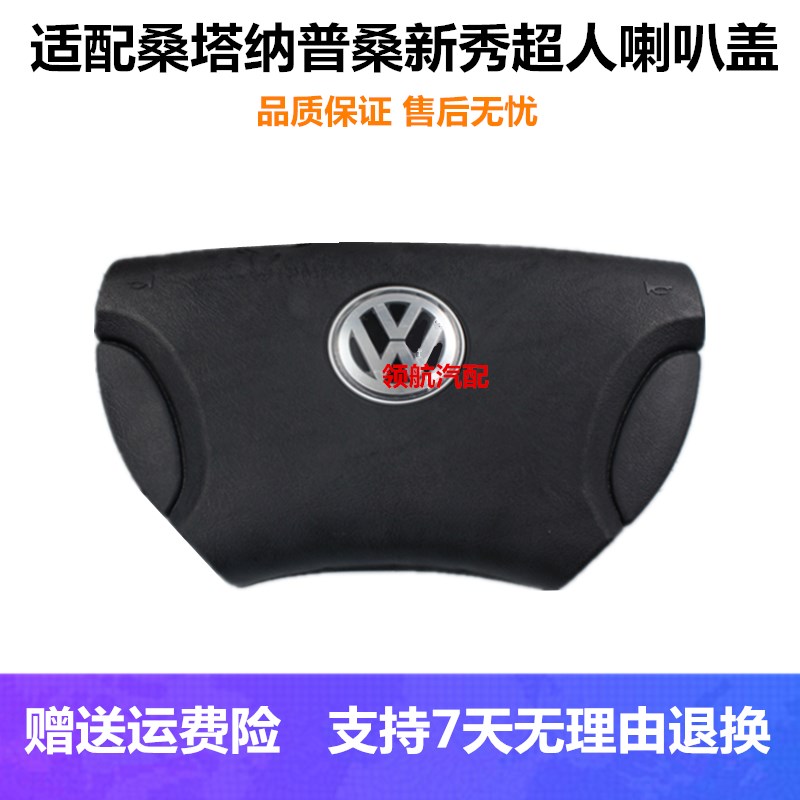 普桑老款桑塔纳方向盘盖子喇叭盖壳按键新秀款改装