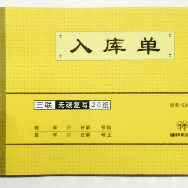 强林2三联无碳复写入库单2出库单72 多省