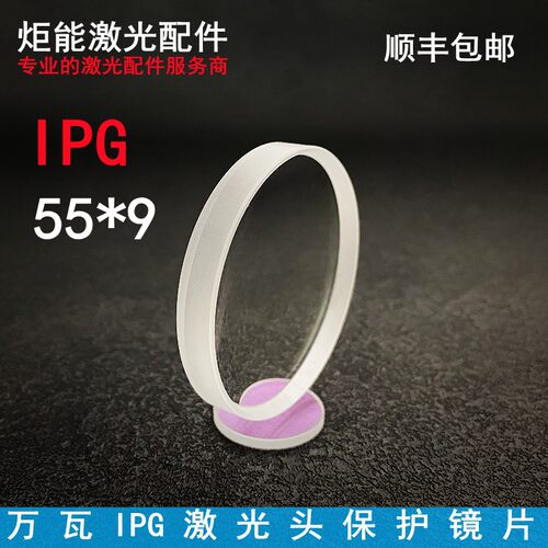 IG激光头保护镜片D*9两万瓦大高功率激光切割机下W窗口镜