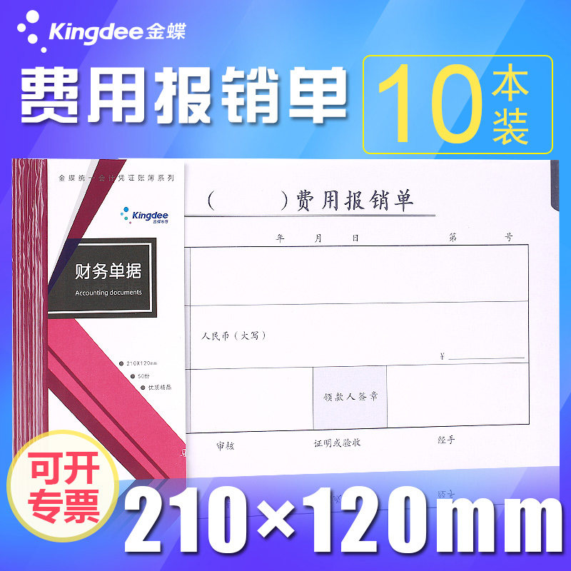费用报销单用友*费用粘单差旅费报销单付款申单据通用财务单据差