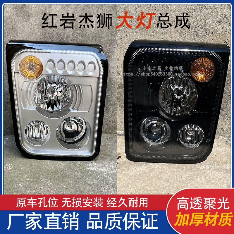 上汽红岩杰狮前大灯总成杰卡新金刚大灯图片