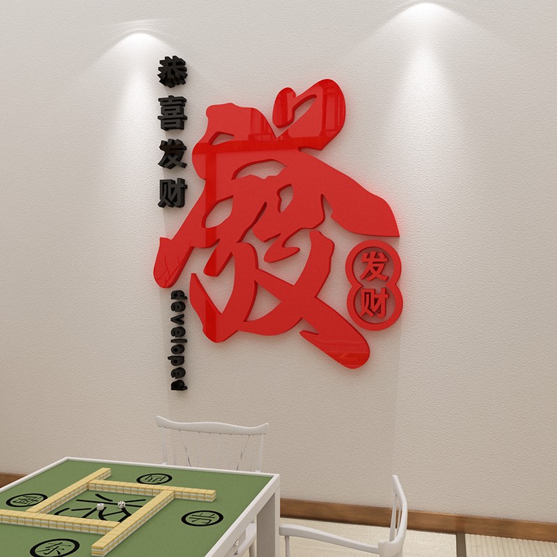 棋牌室装饰品画布置麻将馆房主题墙面贴纸文化标语创意个性3d立体图片