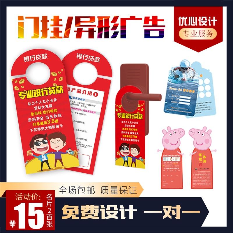异形门把手挂卡挪车车贷款装修门挂宣传单广告设计印刷