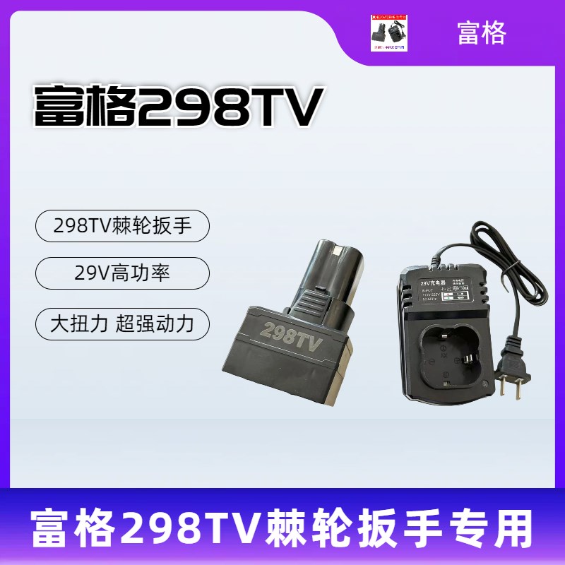 富格29V 298TV棘轮扳手座充充电扳手锂电池 90度直角角向电动充电