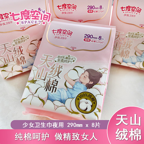 七度空间天山绒棉极薄少女卫生巾