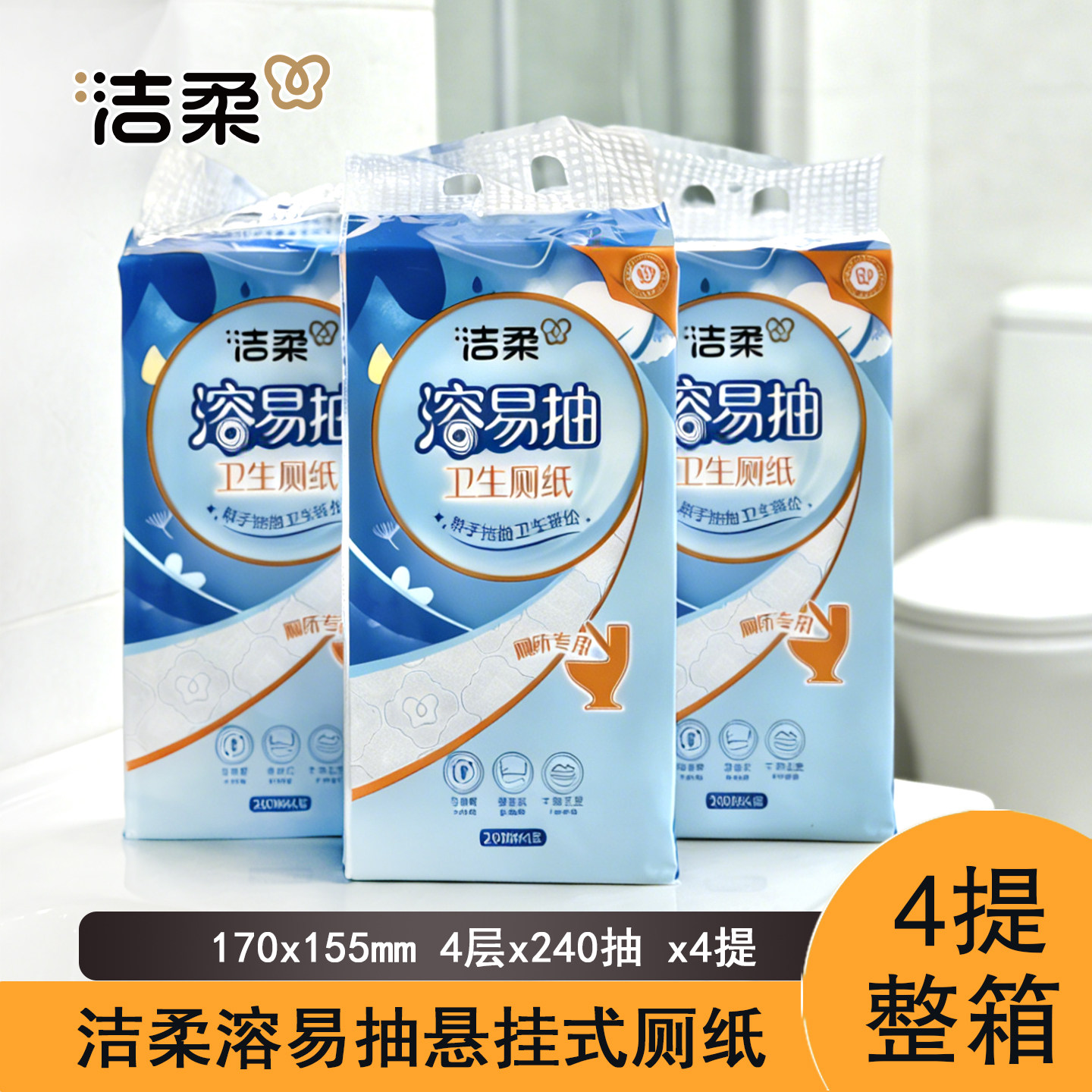 洁柔溶易抽厕所专用纸4层整箱4提960抽悬挂抽取式无香家用卫生纸,洗护清洁剂/卫生巾/纸/香薰,悬挂式纸巾,淘宝优惠券,粉丝福利购,淘宝优惠卷