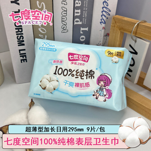 七度空间卫生巾100%纯棉表层加长日用295mm9片装 超薄型少女姨妈巾