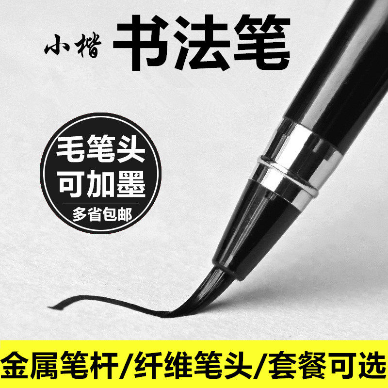 尼龙毛软头笔钢笔式毛笔小楷自来水签到抄经书法秀丽笔礼
