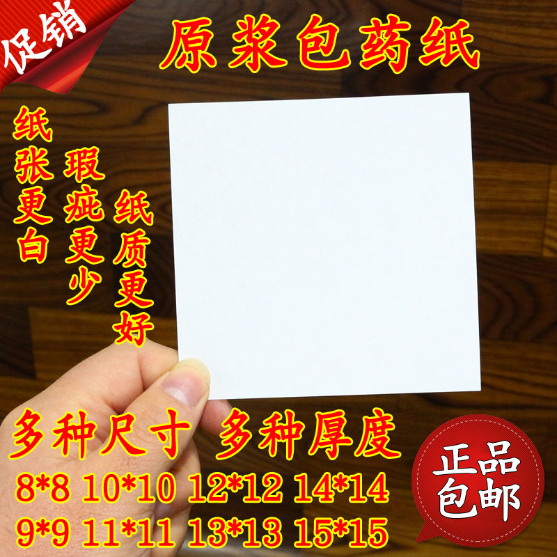 原浆包药纸 西药纸小方块纸小包装纸*厘白净