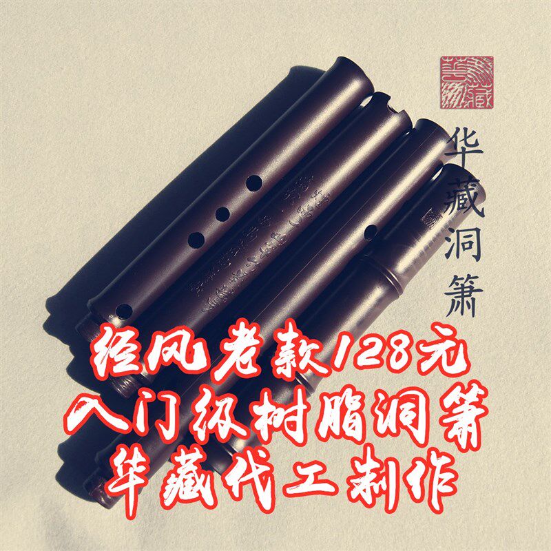 华藏代工制作经风老款入门级树脂洞箫霉裂吹音准
