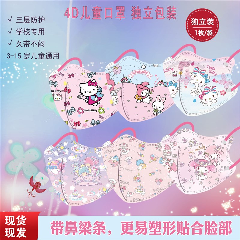 美乐蒂儿童口罩立体小孩岁口耳罩带鼻梁凯蒂猫图案