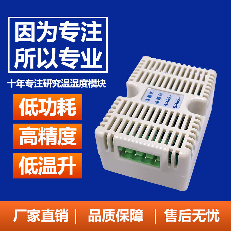 温湿度变送器一体H传感器高精度采集模块工业级温湿度计