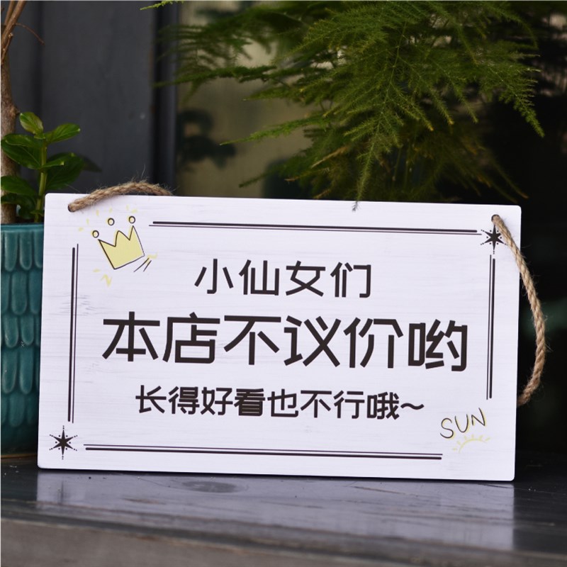 谢绝还价挂牌提示警示牌同行免进温馨提示概退换个性定制