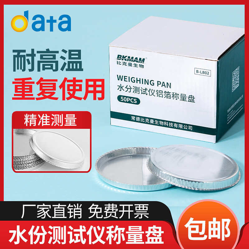 水份水分测定测试仪称量盘样品盘称样盘实验室铝箔称重皿盘