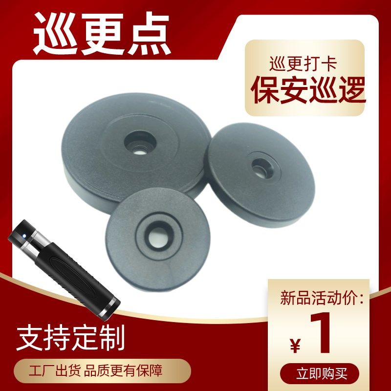 NF巡更点直径 ID信息点 巡更棒打点器用 巡更纽卡巡逻点通用