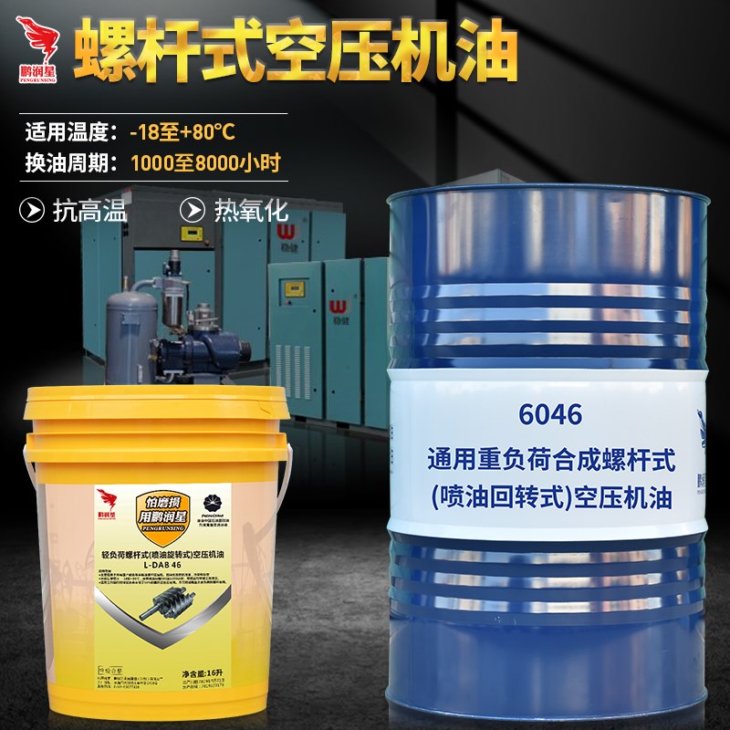 全合成螺杆空压机油号气泵空气压缩机油螺杆式空压机专用冷却液