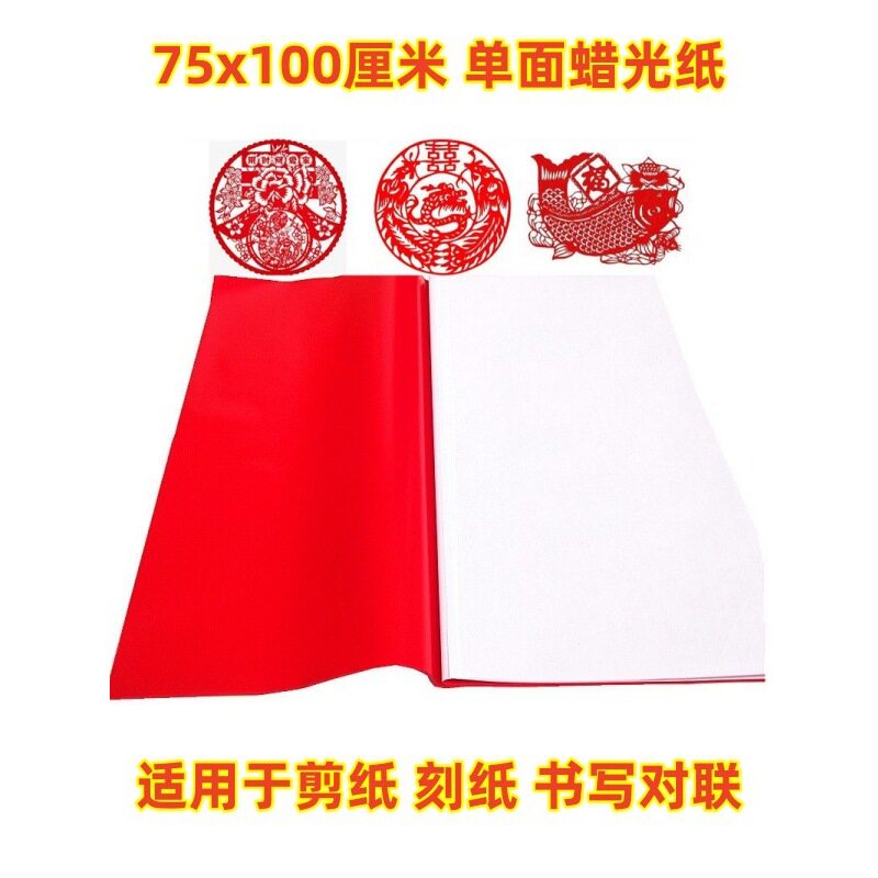 大张蜡光纸彩色大红色电光纸单面亮光腊光纸油光纸手工剪刻纸材料