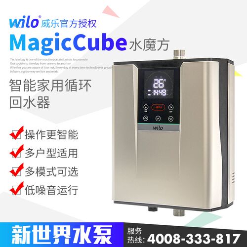 威乐回水器智能全自动温控水循环水魔方