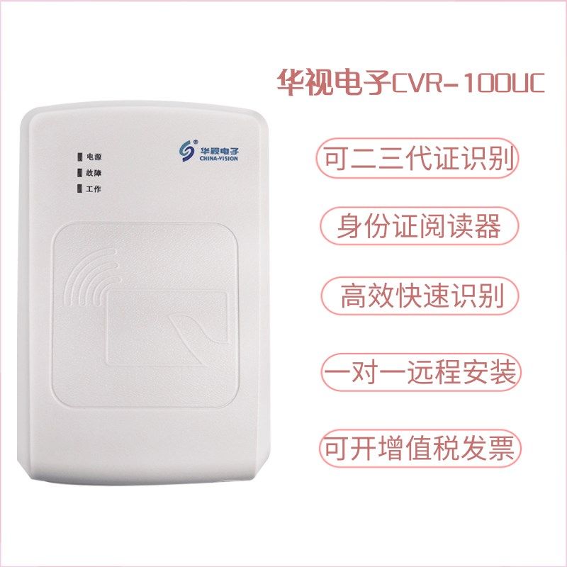 华视电子U二代身证读卡器 身份阅读器识别读取数据采集仪