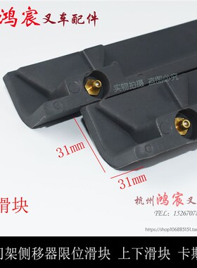 叉车侧移器限位滑块 侧移滑块 上下滑块 卡斯卡特.吨