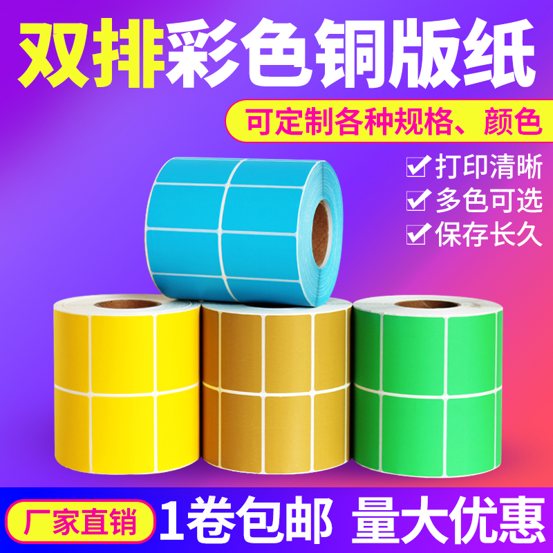 双排横版 彩色铜版纸红黄蓝绿色50*40 30 20不干胶标签打印贴纸5*