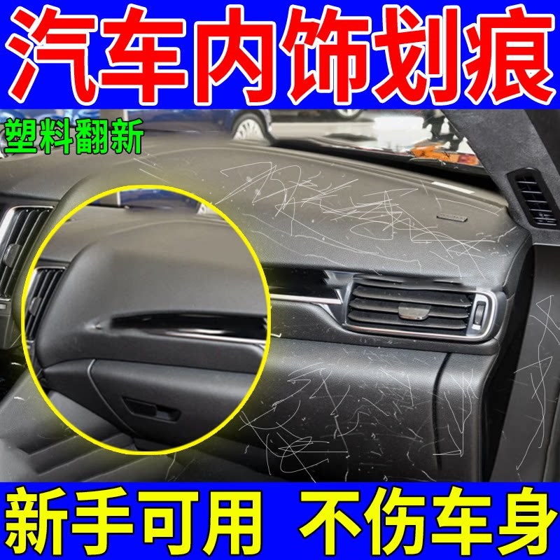 汽车塑料件划痕修复中控屏幕仪表台刮痕座椅翻新按键掉漆修复