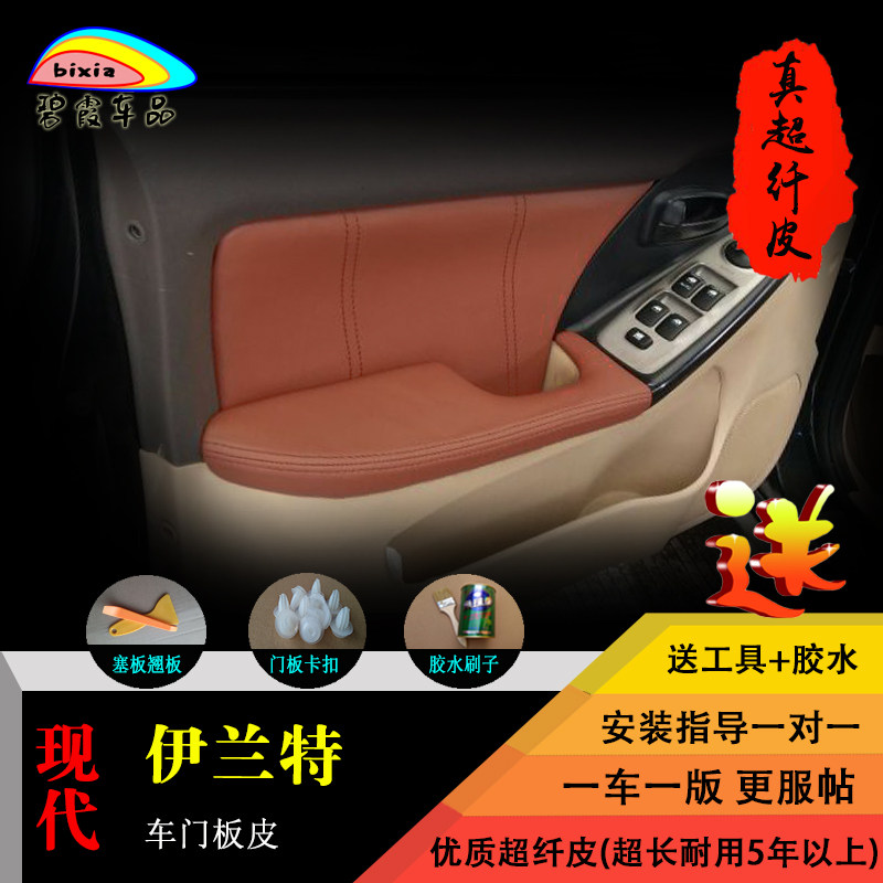 现代伊兰特门板扶手包皮改装伊兰特板衬翻新门板包皮扶手皮