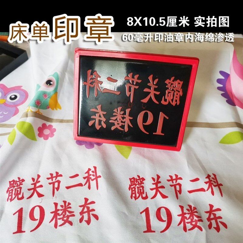 被罩印章宾馆酒店布草掉色章医院防水洗工作服名称防串货章
