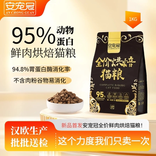 安宠冠鲜肉烘焙成猫幼猫猫粮无谷泌尿配方粮零肉粉全价烘焙猫粮