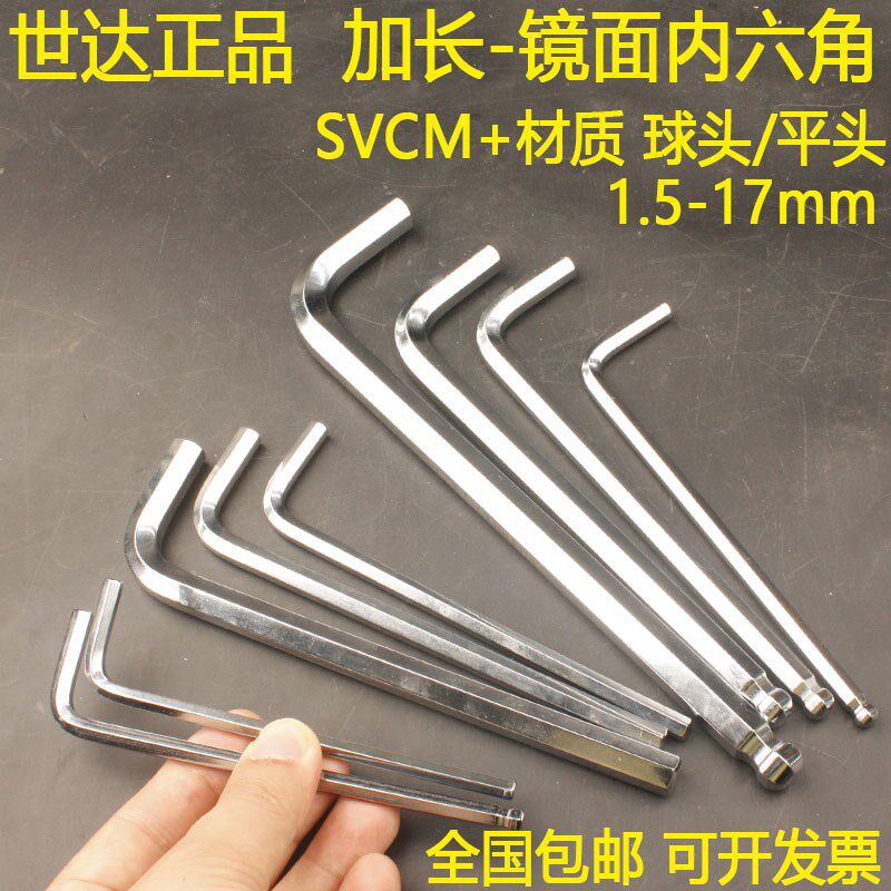 世达加长球头/平头内六角扳手SVCM+超硬1.5-2-2.5-3-4-5-6-8六方