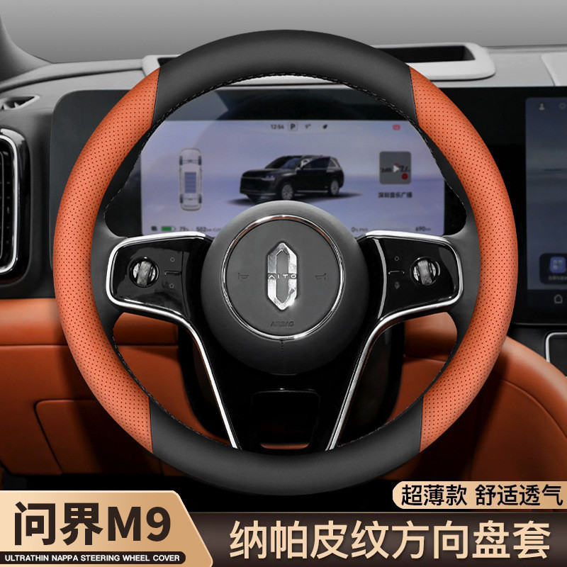 适用问界M9方向盘套2024款AITO华为问界M9赛力斯超薄汽车内饰把套