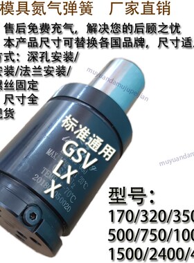 模具氮气气弹簧GSV LX X 170 320 350 500 750 1000 1500 2400