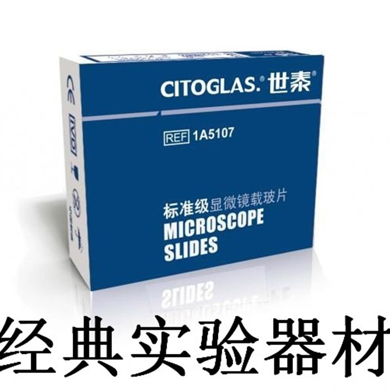 包邮世泰显微镜载玻片1A5105/5105/5107标准级载玻片单面双面磨砂