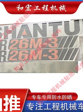 山推压路机全车贴纸新款SR22MA 26M- 3 20-5车身贴防水装饰改机贴