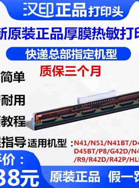 汉印N41/N51/P8/R9/G42D/Q5/D45电子面单热敏打印机京瓷打印头
