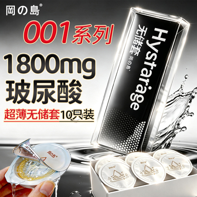 冈岛001系水润无储精囊避孕套安全套含玻尿酸润滑byt裸入003超薄