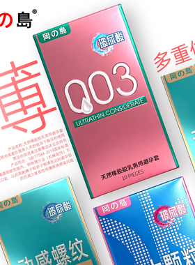 冈岛003玻尿酸避孕套超薄水润男用夫妻用品螺纹颗粒橡胶安全套tt