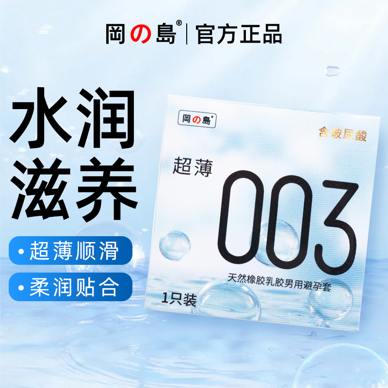 冈岛正品003避孕套1只超薄便携体验装水润玻尿酸男用一片安全套tt