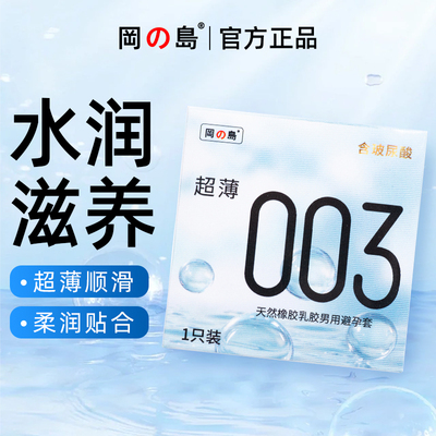 冈岛正品003超薄便携避孕套