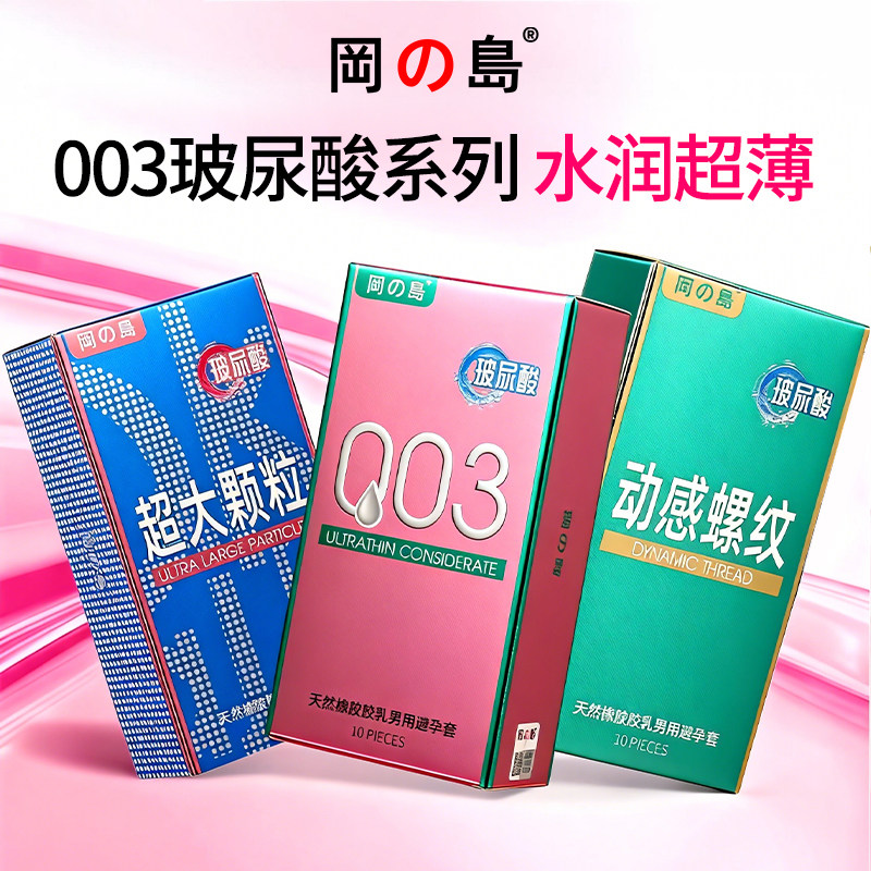 冈岛避孕套超薄玻尿酸003颗粒螺纹水润安全套男用