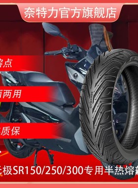 适用无极SR4AX/SR150GTH/SR150C/SR250GT/350前后半热熔真空轮胎