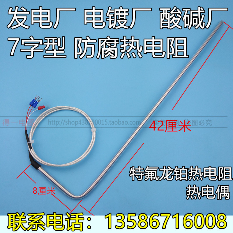 7字型铁氟龙耐酸碱热电阻PT100温控探头L型化工厂电池厂电镀厂用
