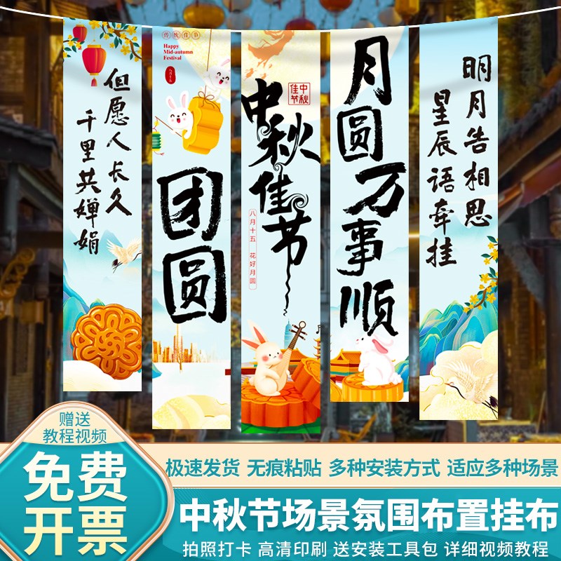 中秋场景布置装饰商场珠宝门店铺氛围条幅挂布背景拍照打卡道具