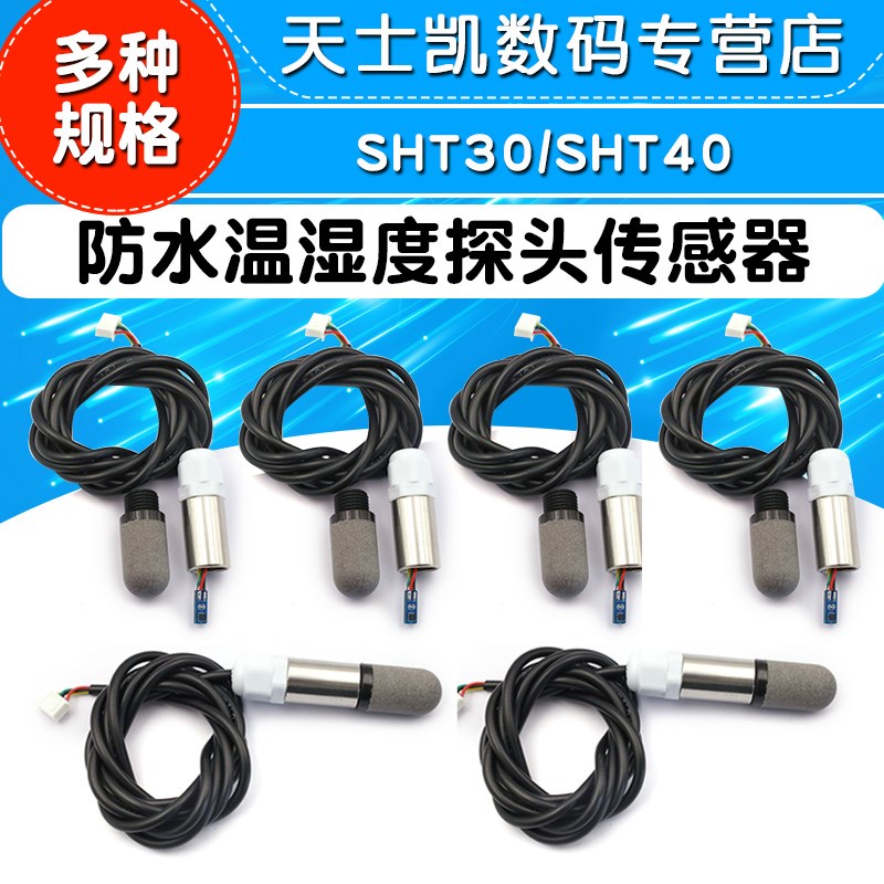 防水温湿度探头传感器采集模块感应检测防水探头