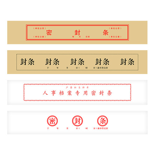 案密封条投标封条案袋密封自粘型文件封口条干胶标签事案封条纸自